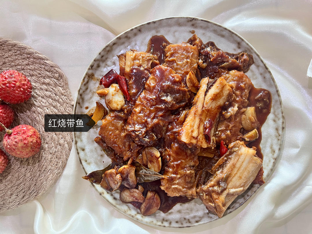 零失误的红烧带鱼，经典家常菜，吃了就忘不掉的味道