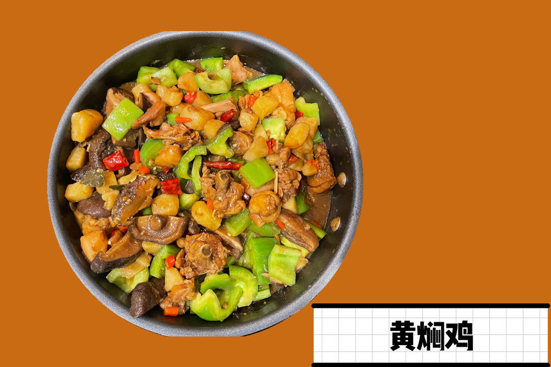 好吃到原地爆炸的黄焖鸡