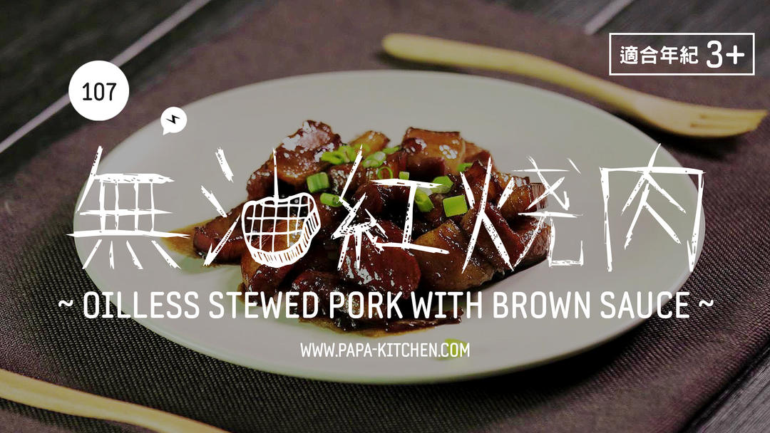 无油红烧肉 | 爸爸厨房 VOL . 107 五花肉 冰糖 姜 葱 盐 儿童酱油的做法