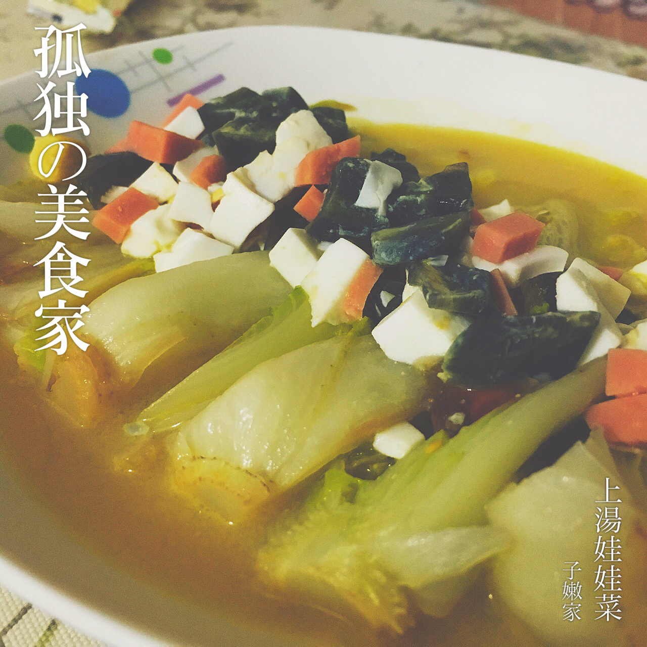 上汤娃娃菜