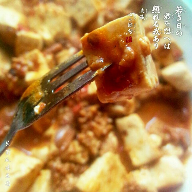 川味家常菜~麻婆豆腐