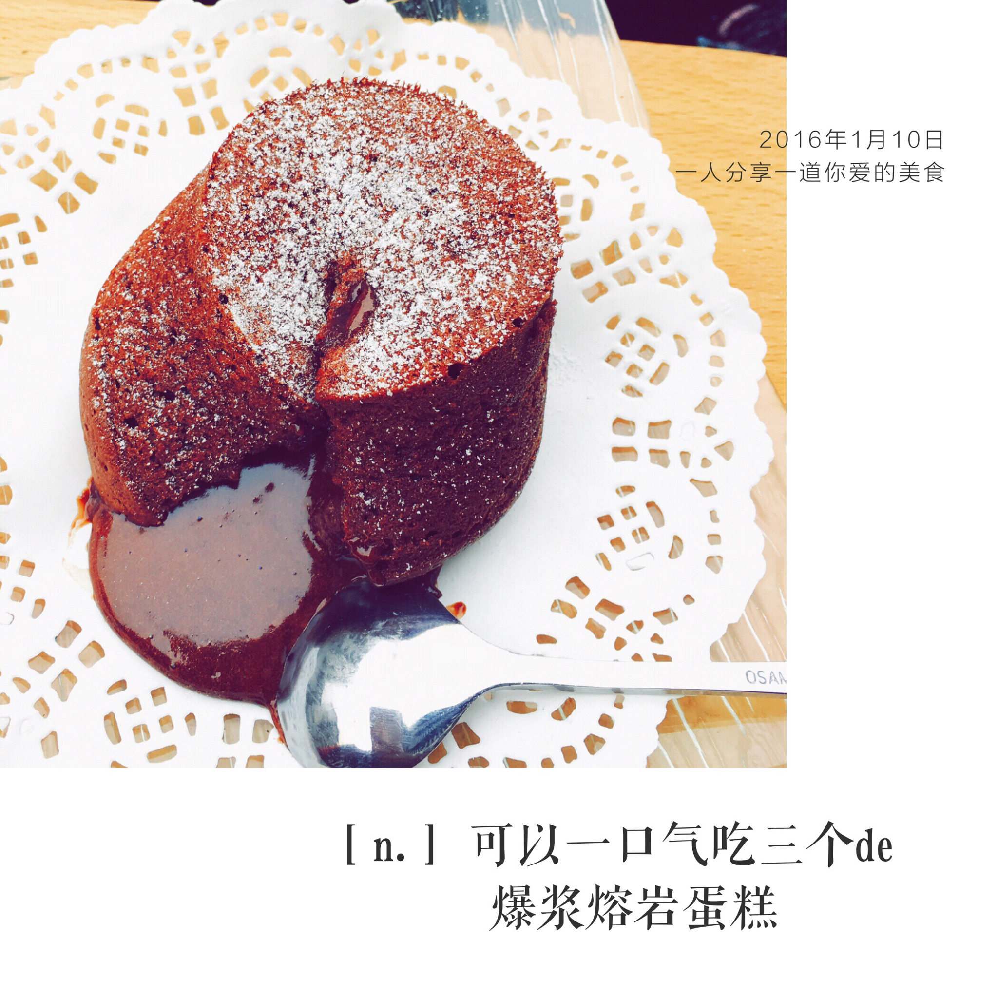 给妹子群的巧克力熔岩蛋糕