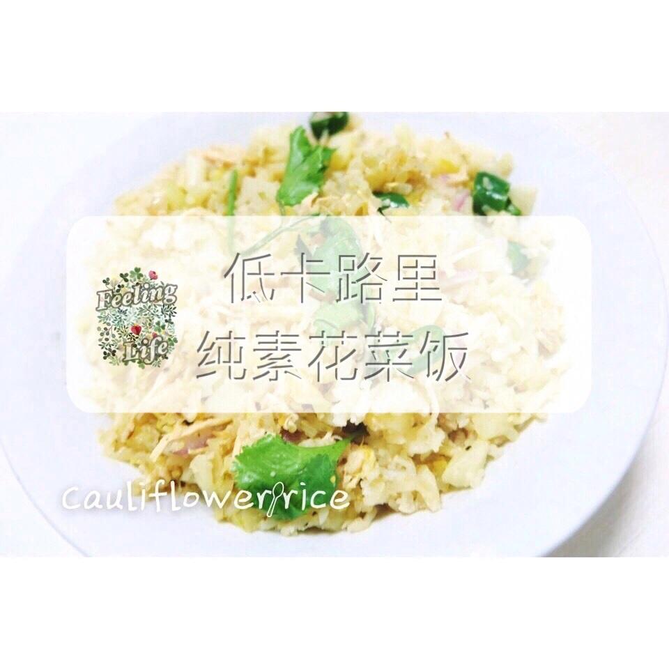 健身抗糖化 | 低卡路里抗炎花菜饭 cauliflower rice的做法