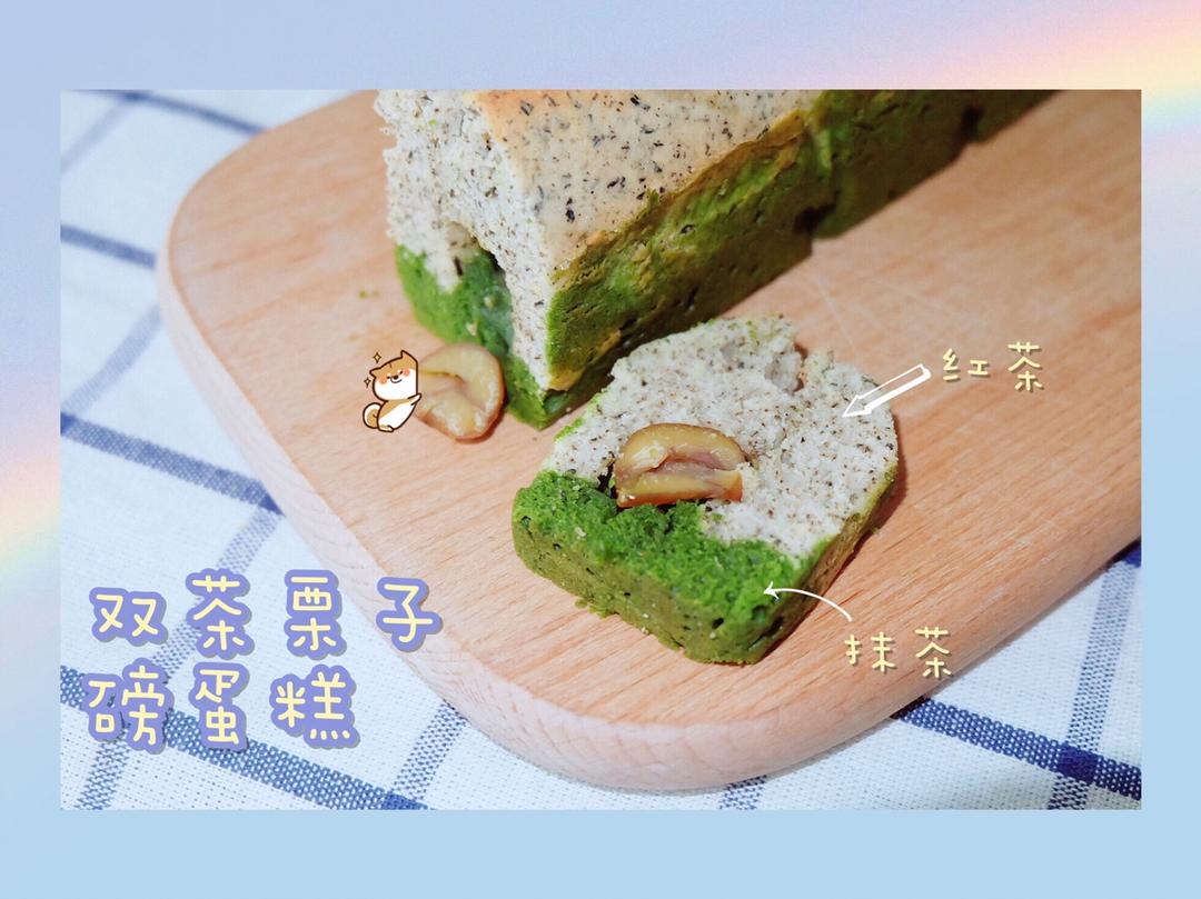 双茶栗子磅蛋糕