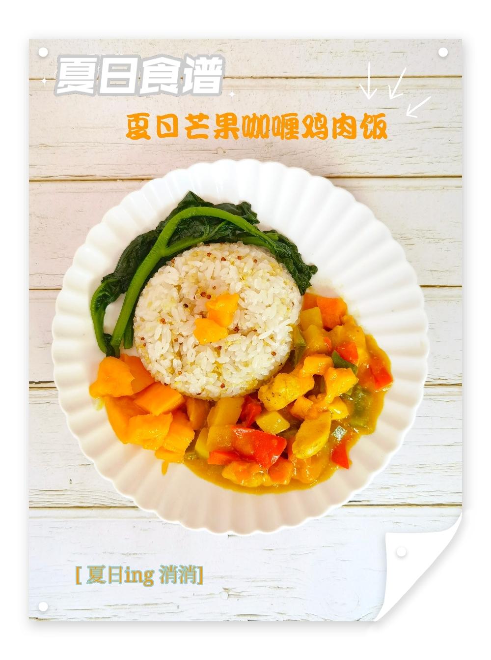 夏日芒果鸡肉咖喱饭