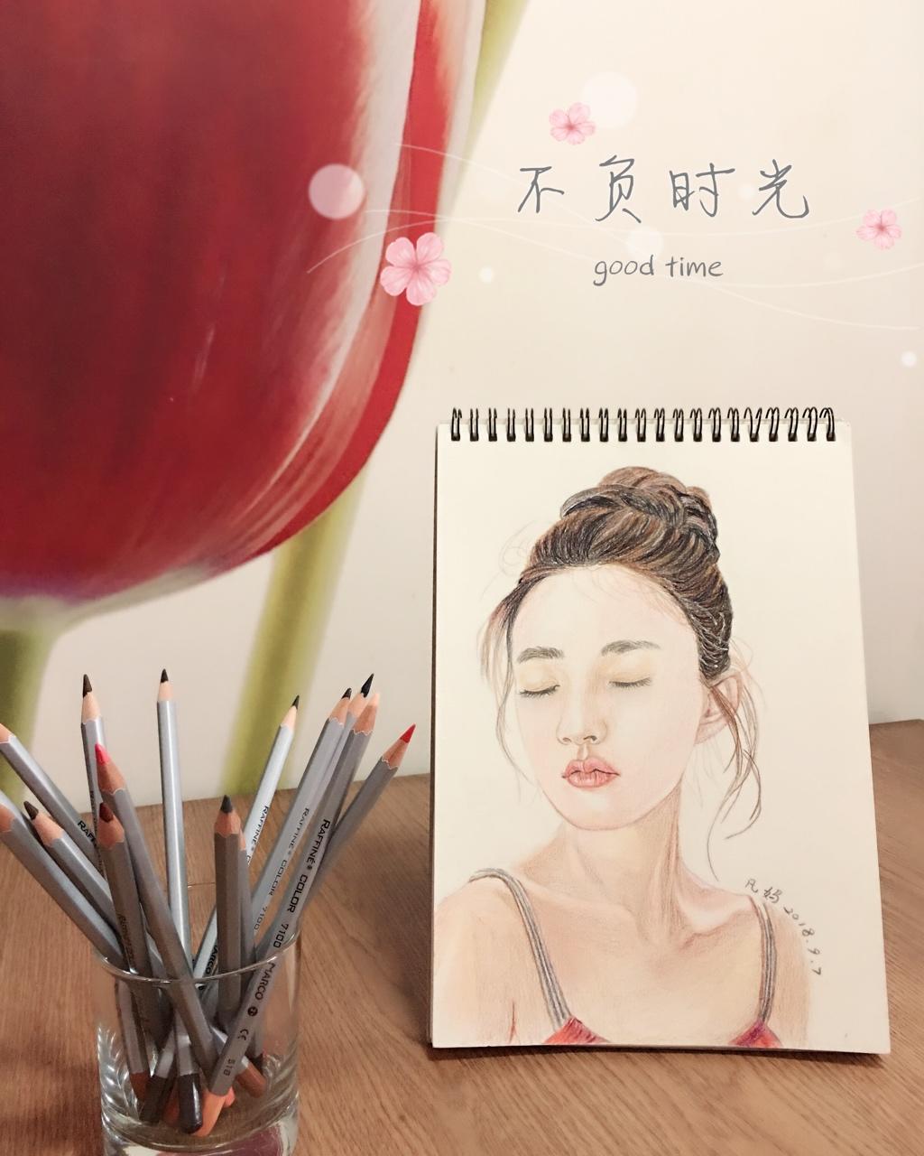 不负时光