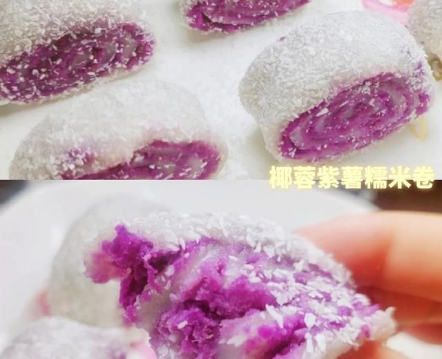 ㊙️椰蓉紫薯糯米卷，香甜软糯🉑口的做法