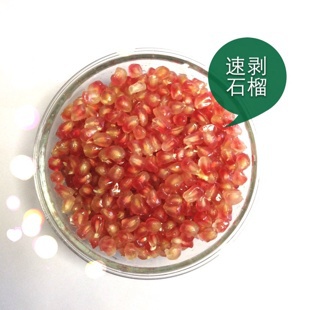 速剥石榴