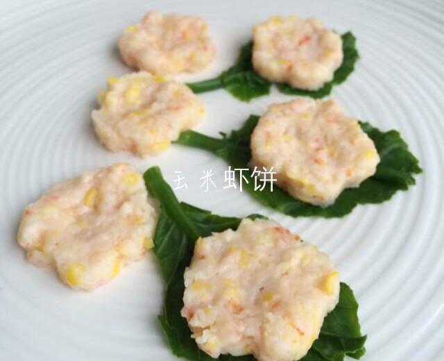 玉米虾饼的做法