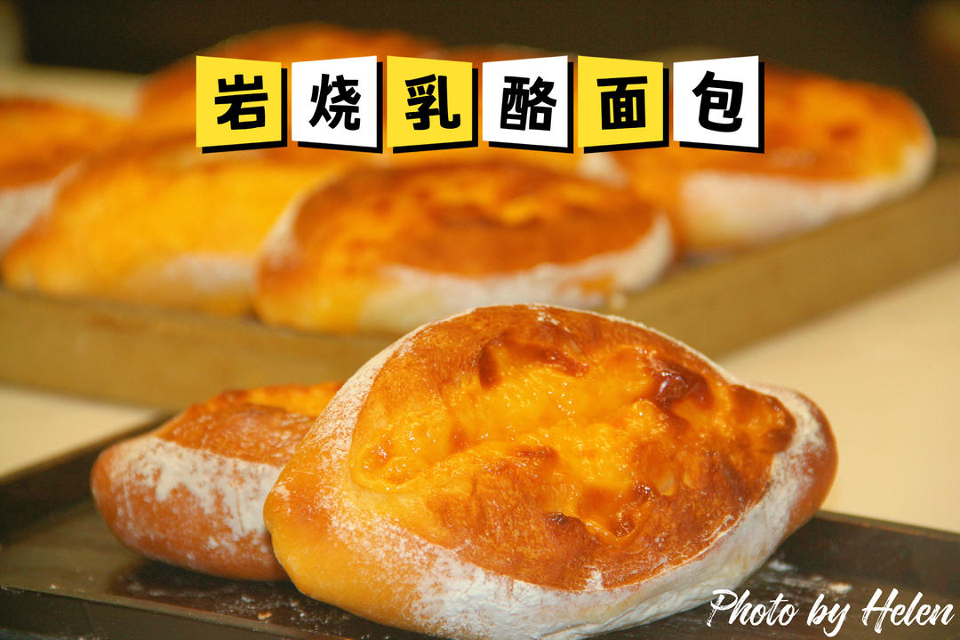 岩烧乳酪面包/私房热卖款/芝士脑袋最爱