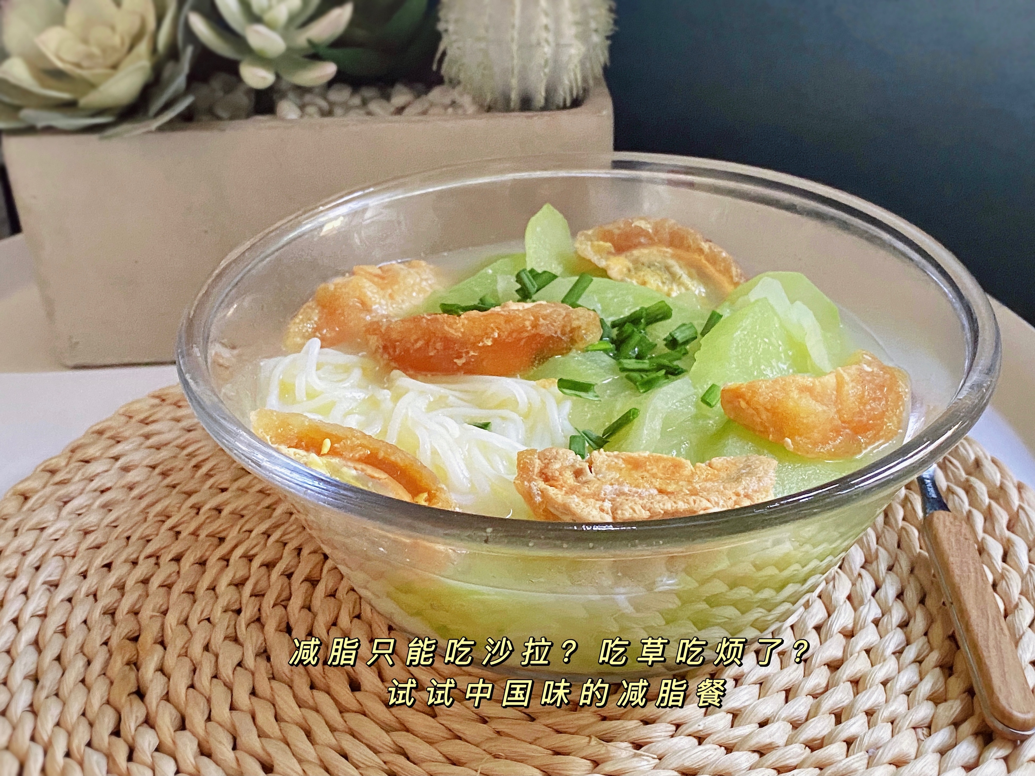 黄瓜皮蛋魔芋丝汤（低热量版、鲜香、管饱、有手就行 ）