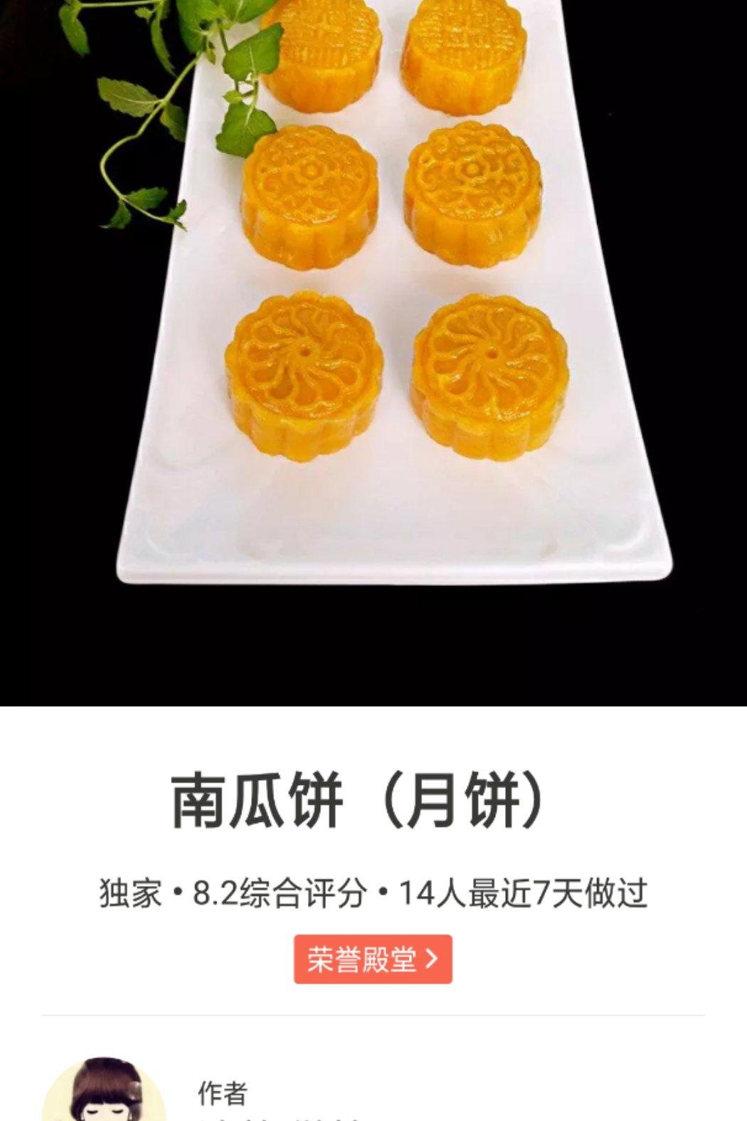 南瓜饼（月饼）