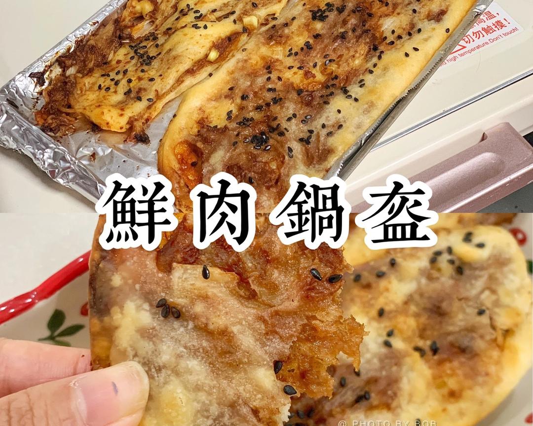 家庭烤箱版鲜肉锅盔