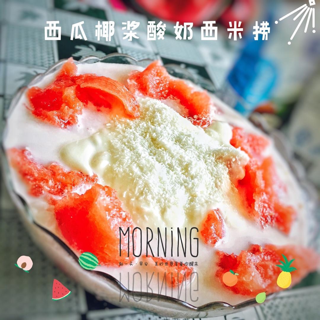 西瓜椰浆酸奶西米捞