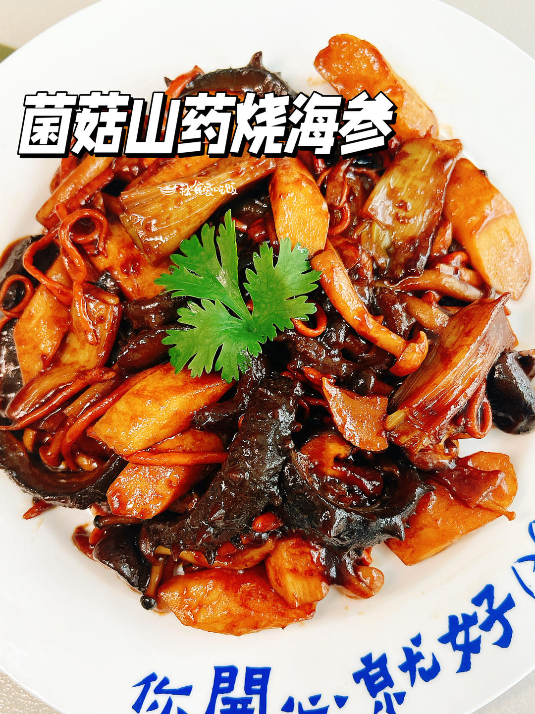 菌菇山药烧海参，经典浓香鲁菜，春节露一手