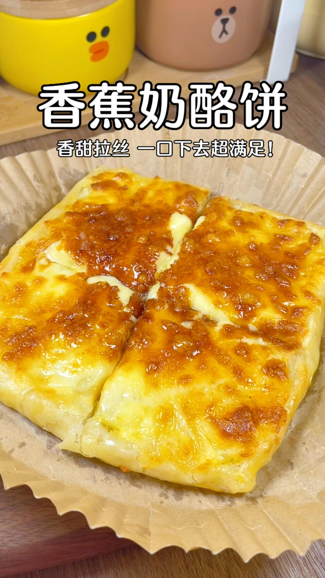 香蕉奶酪饼，香甜拉丝超好吃❗️墙裂推荐✅