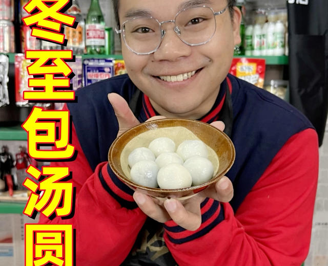 冬至你更喜欢吃汤圆还是汤饺子呢？小孩子才做选择呢？我全都要