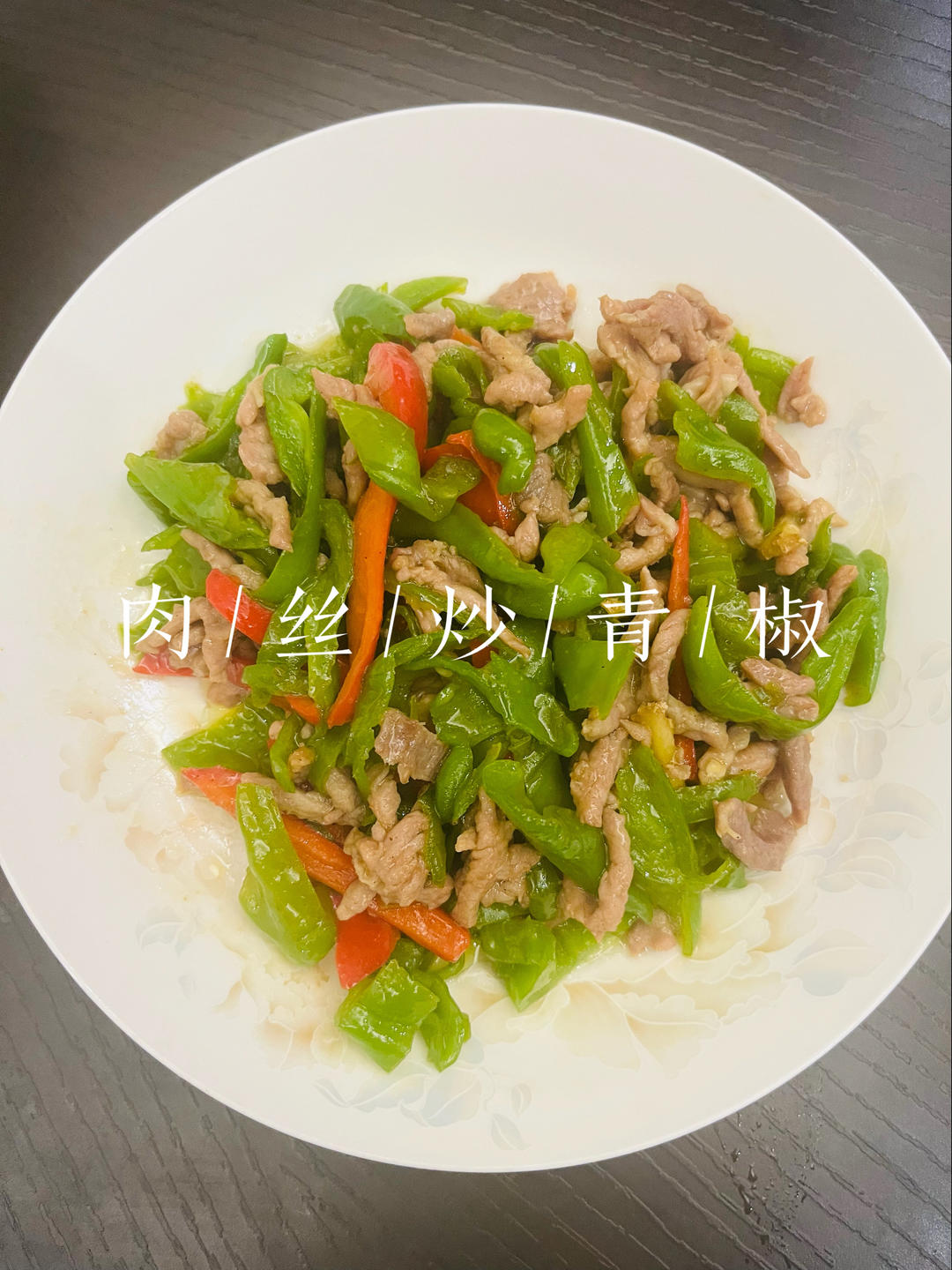 青椒炒肉丝