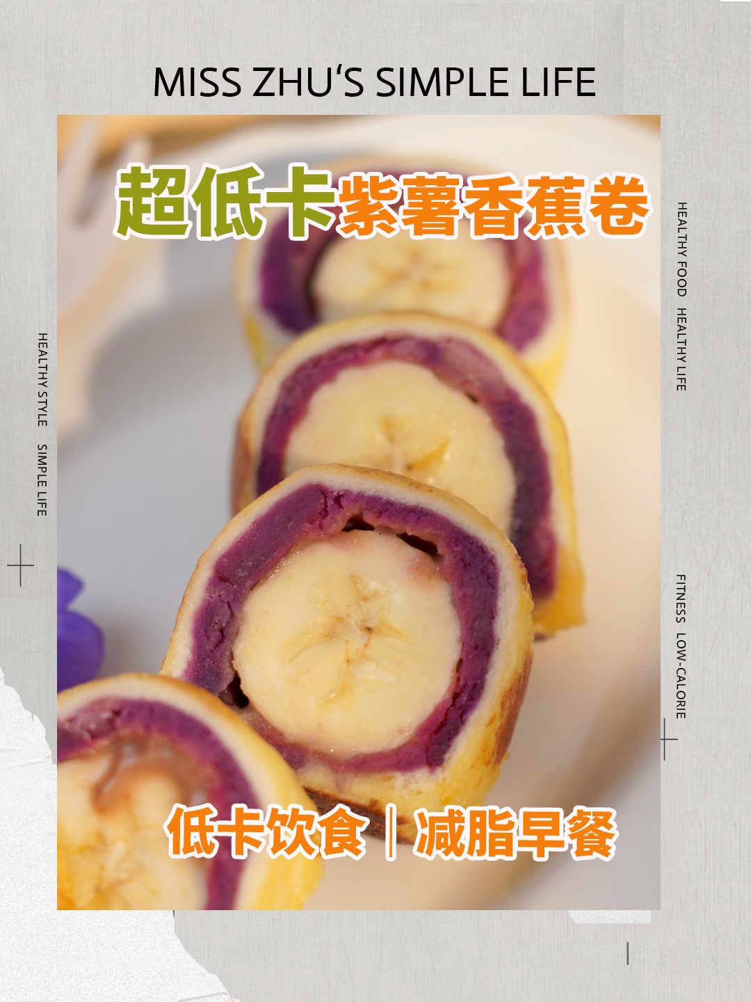 🔥210kcal｜超低卡紫薯香蕉蛋卷｜超简单｜的做法