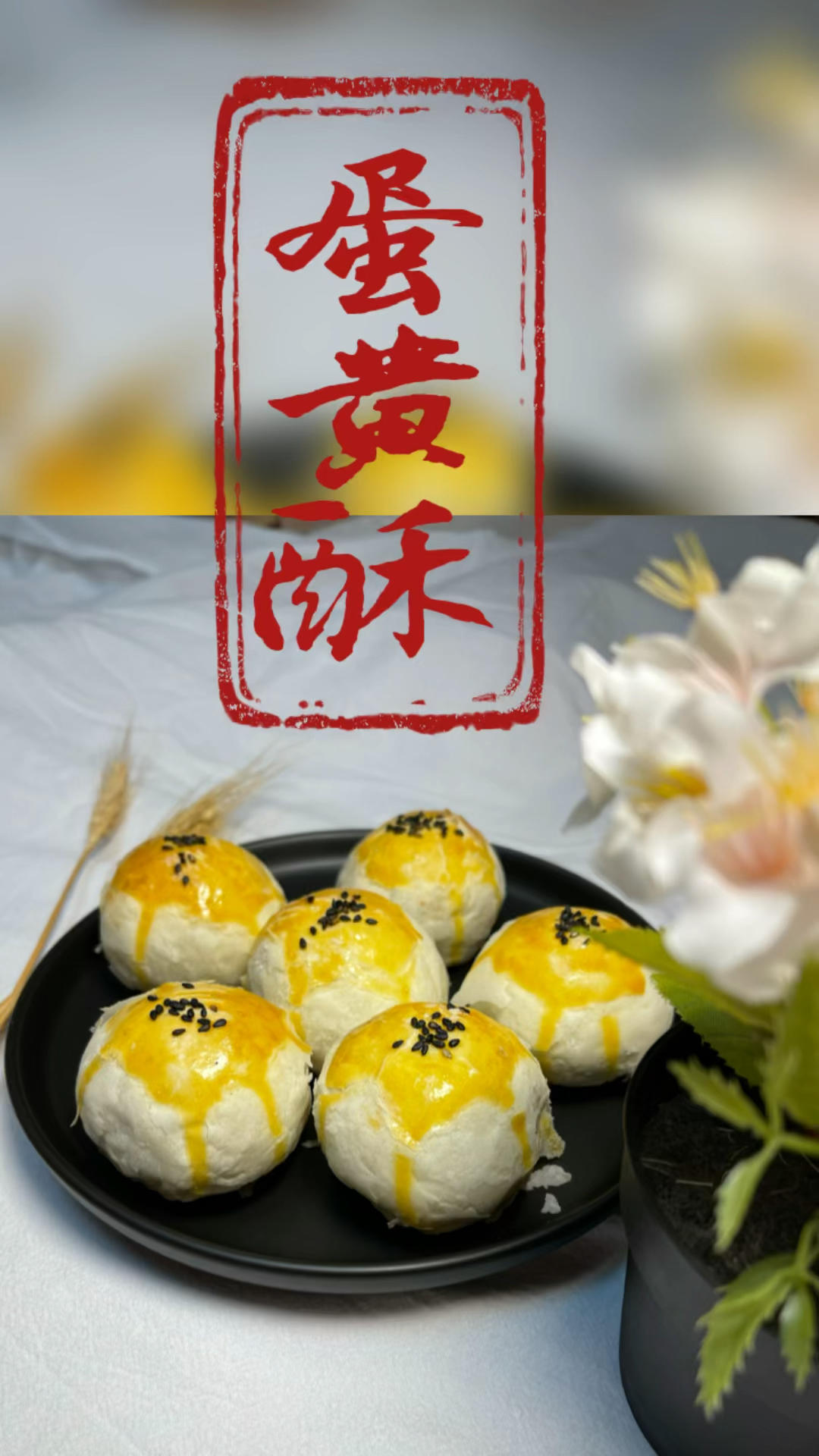 蛋黄酥-小白一次就成功的配方