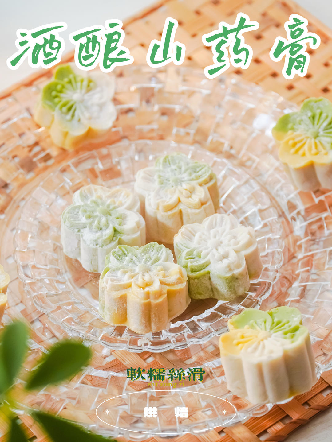 酒釀山藥糕｜春夏甜點(diǎn)??