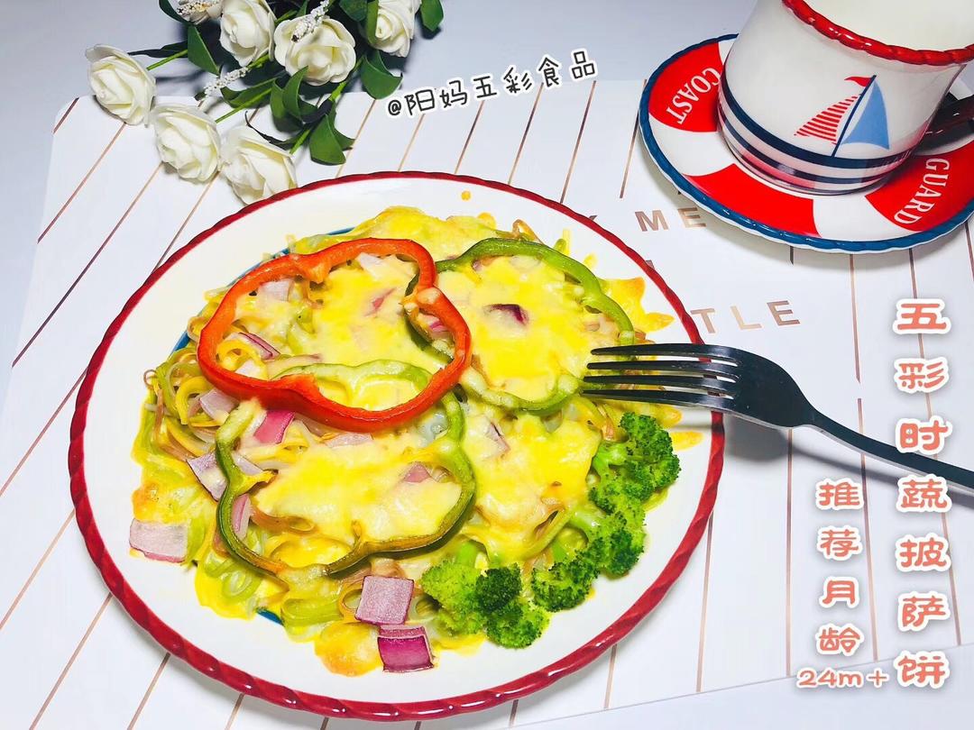 五彩时蔬披萨饼的做法