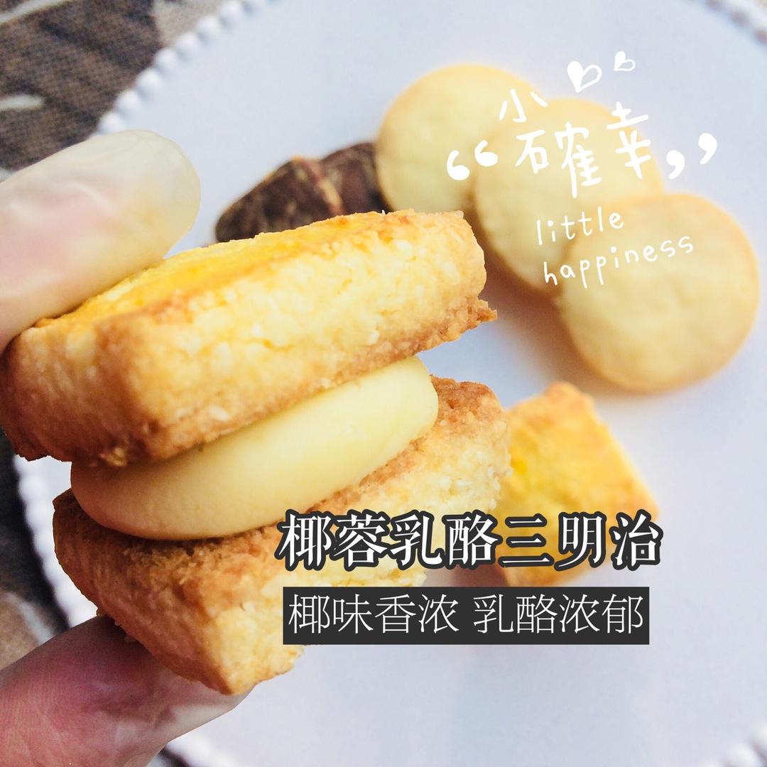 酥软馥郁的乳酪椰子三明治酥饼/烘焙视频饼干篇8