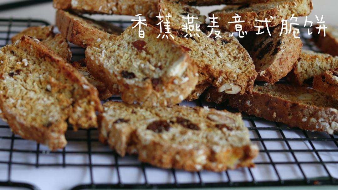 【健康零食】香蕉燕麦意式脆饼