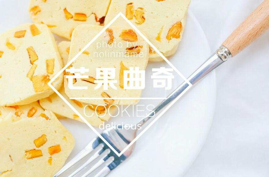 芒果曲奇