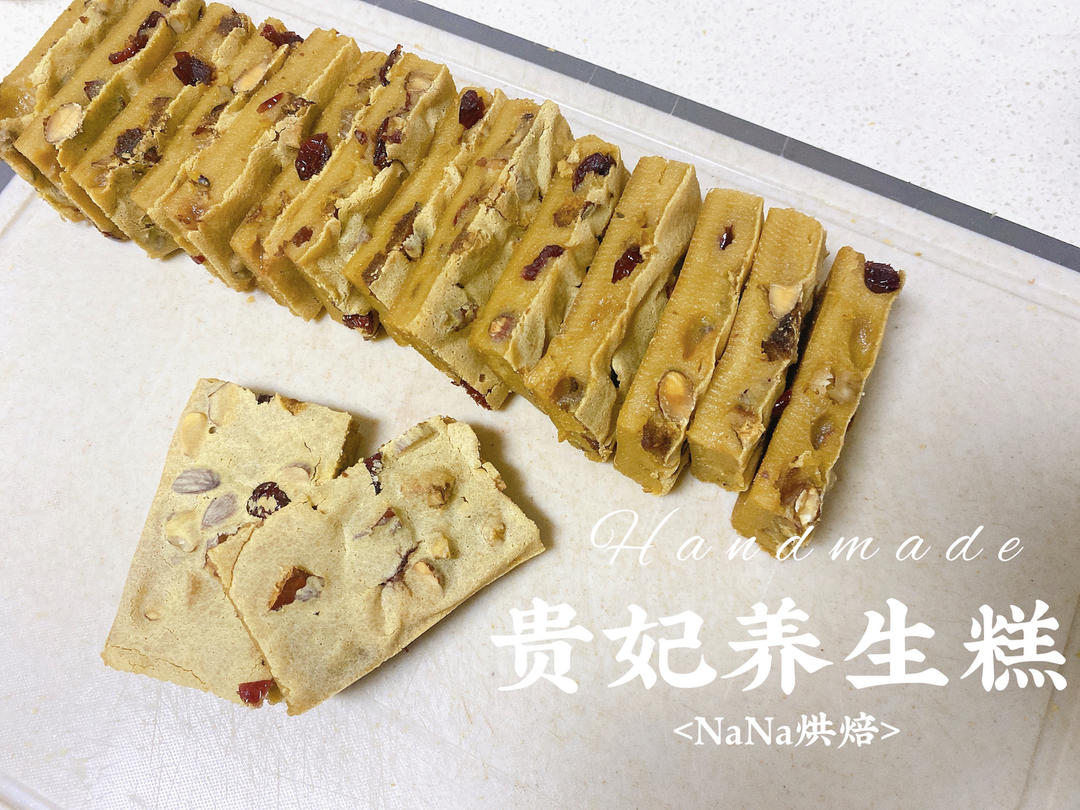 贵妃养生糕（烤年糕升级版）