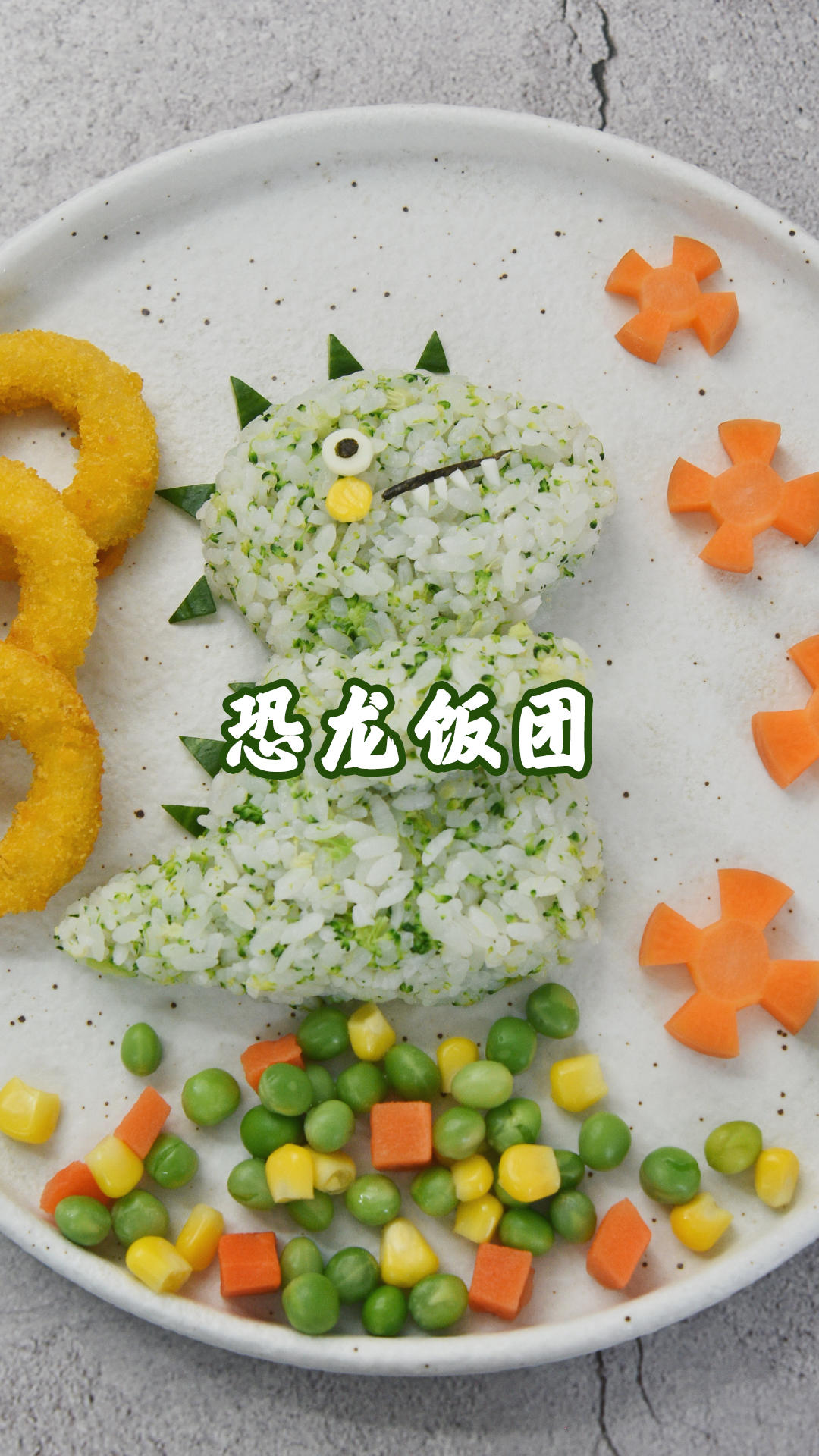 创意儿童餐恐龙饭团