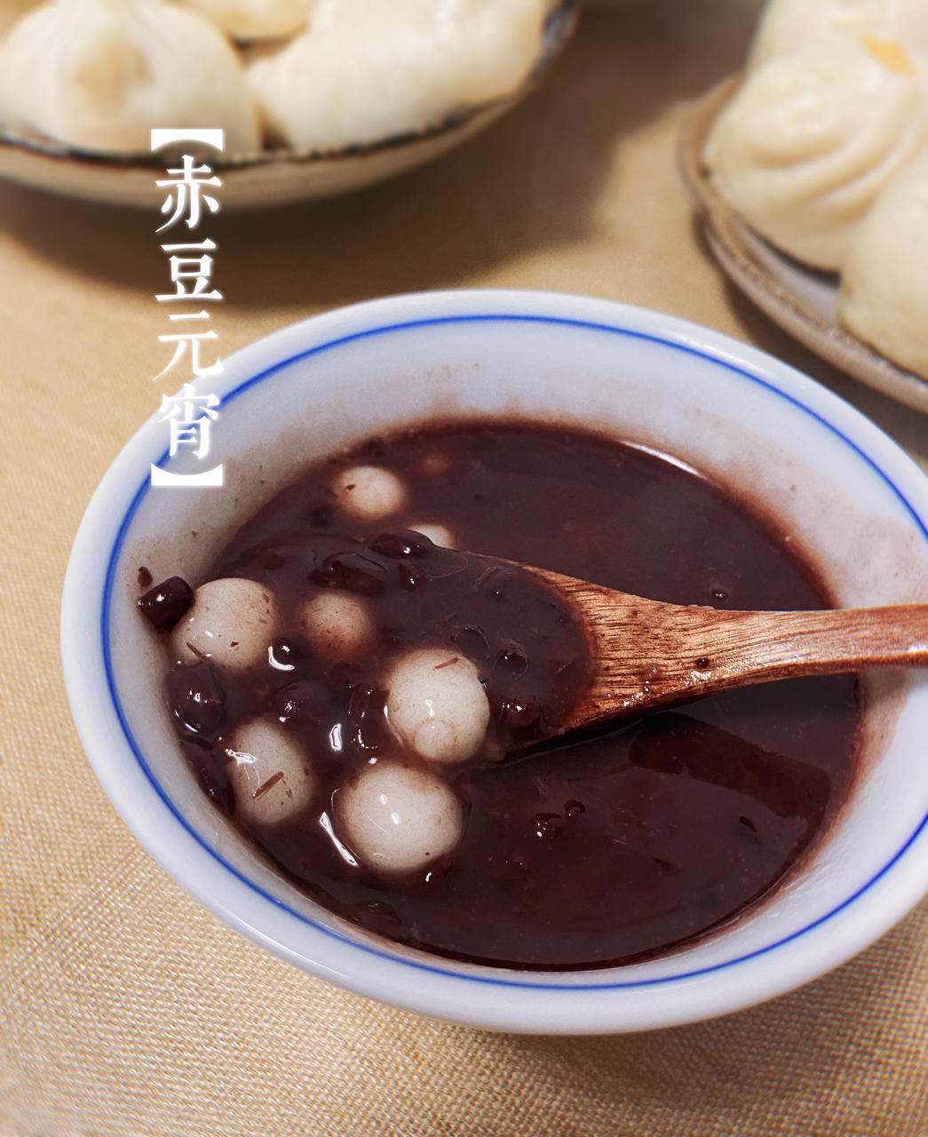 红豆小圆子