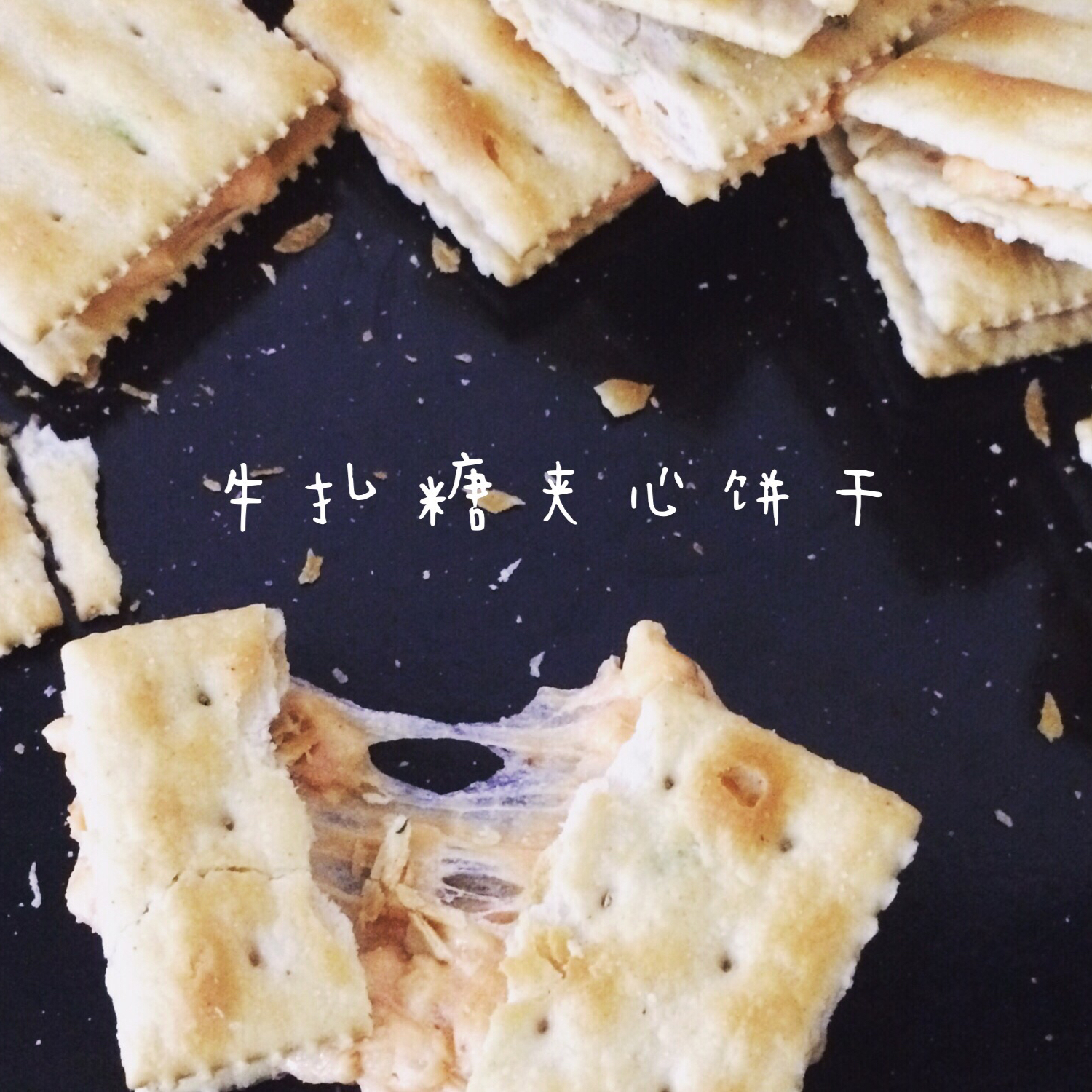 牛轧糖夹心苏打饼干