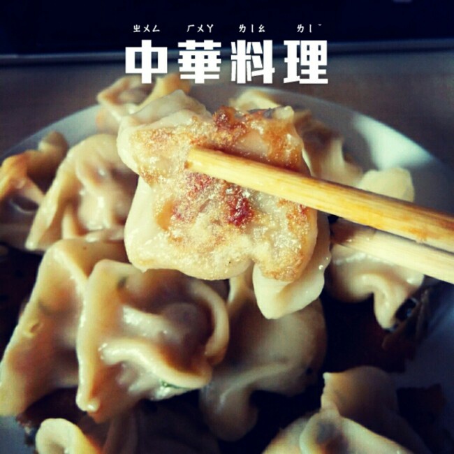 冰花煎饺