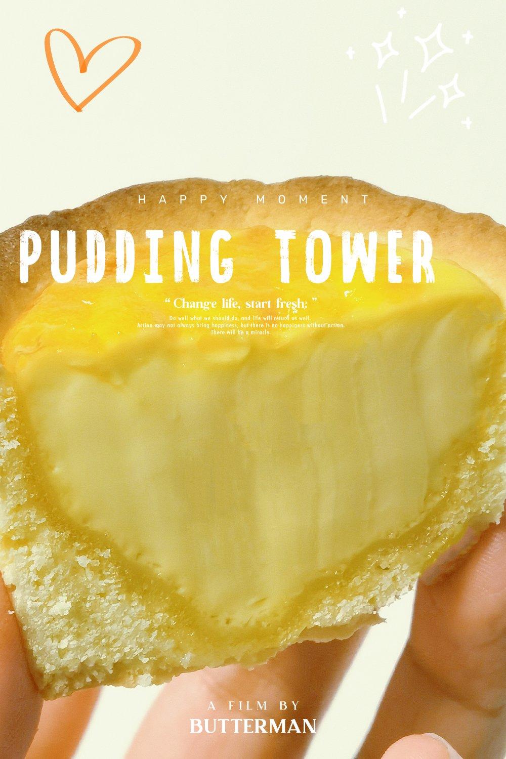 外酥里嫩，超过瘾的德式布丁塔，巨好吃