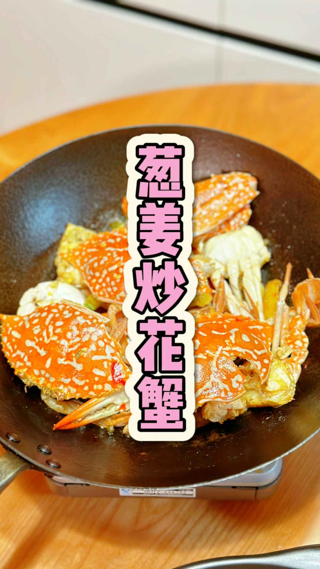 葱姜炒花蟹