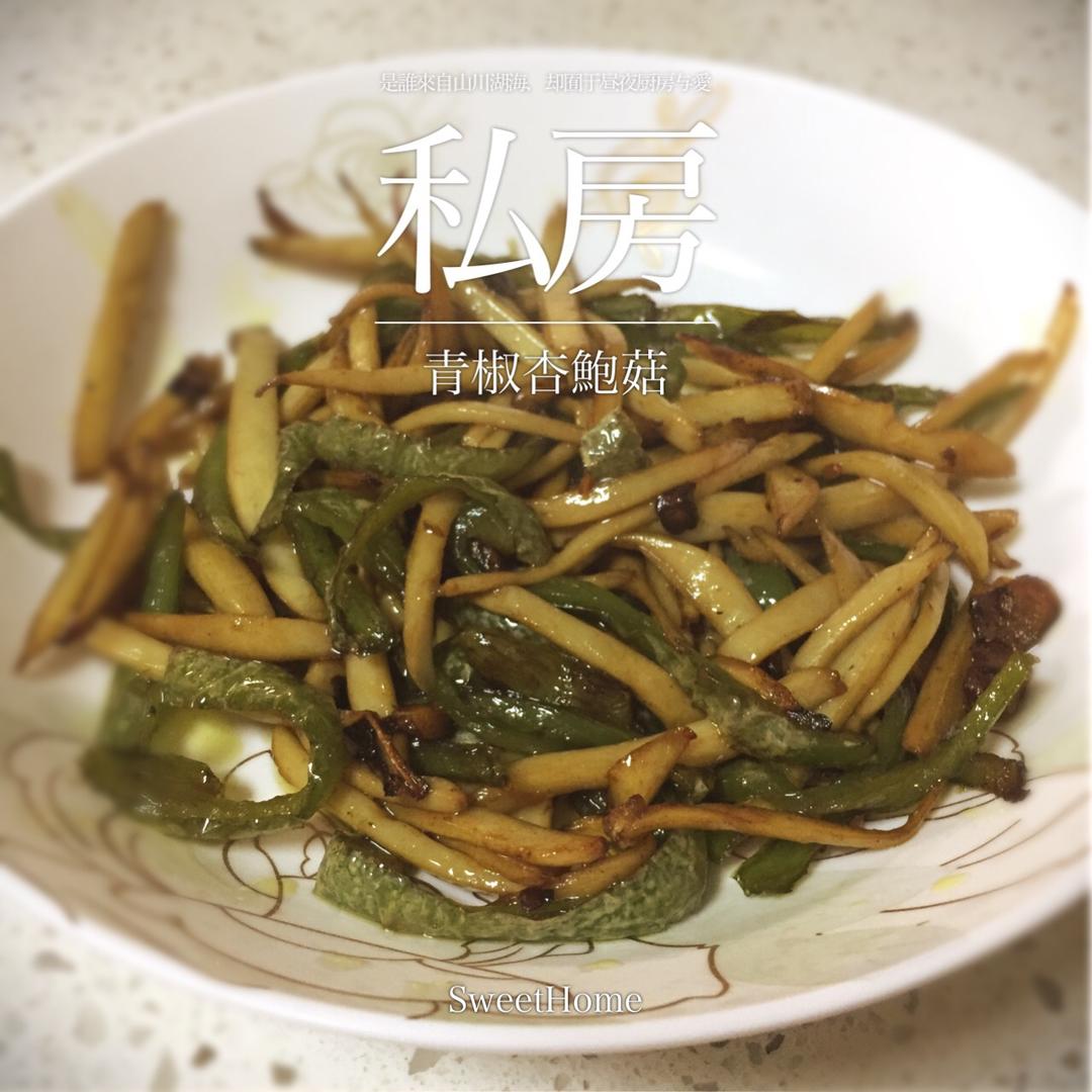 青椒素炒杏鲍菇