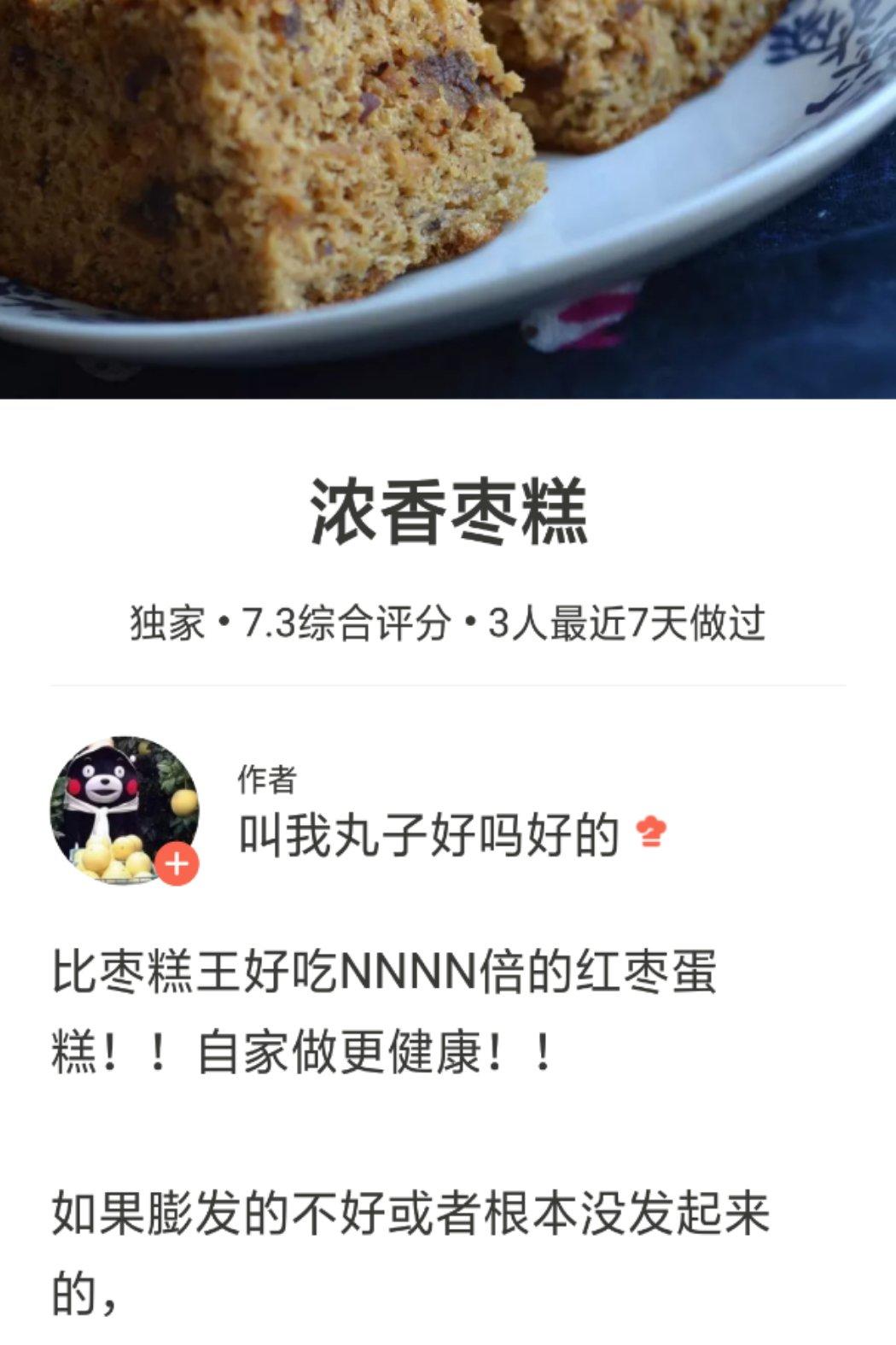 浓香枣糕
