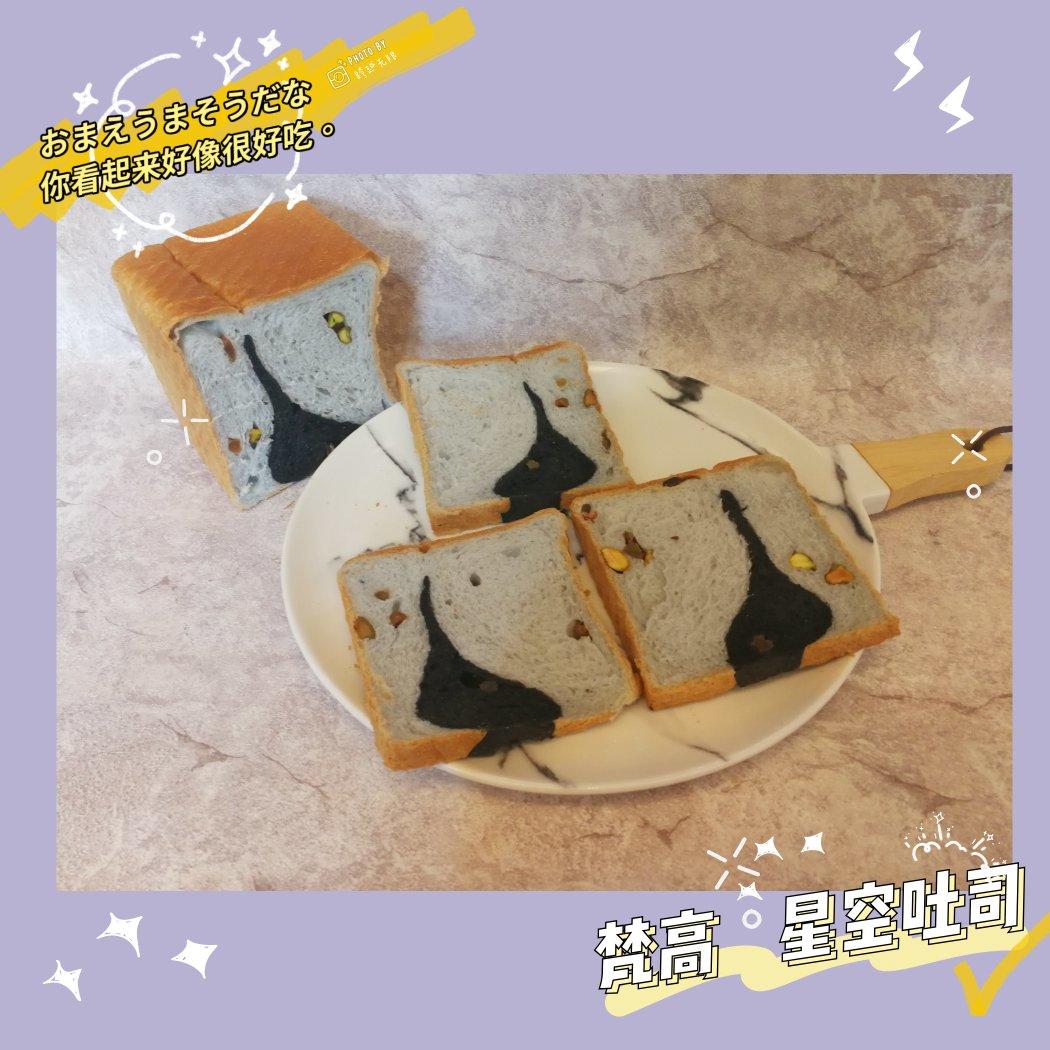 星空吐司