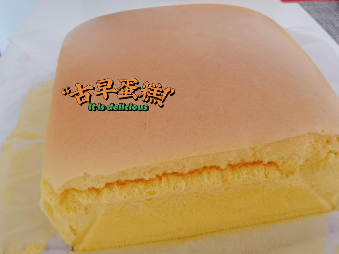 相思蛋糕~古早味蛋糕