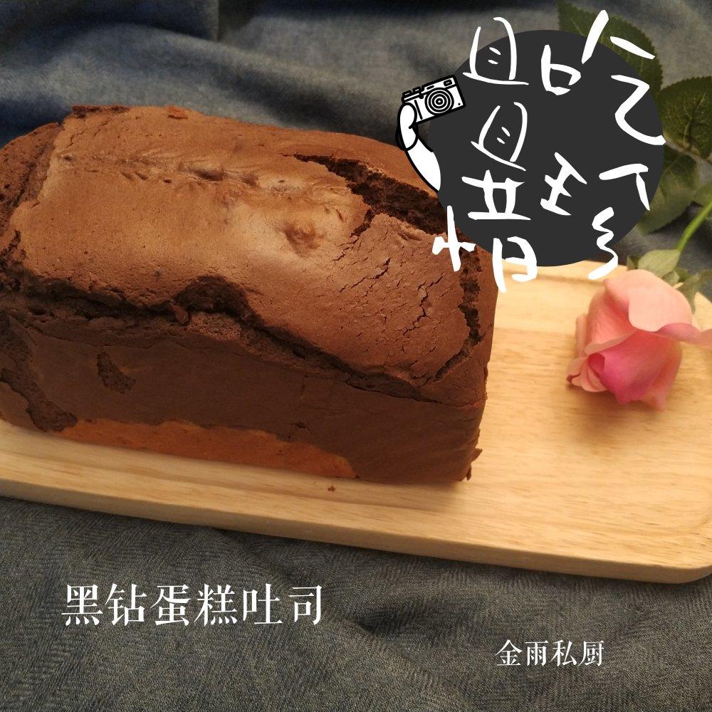 超级好次的黑钻吐司