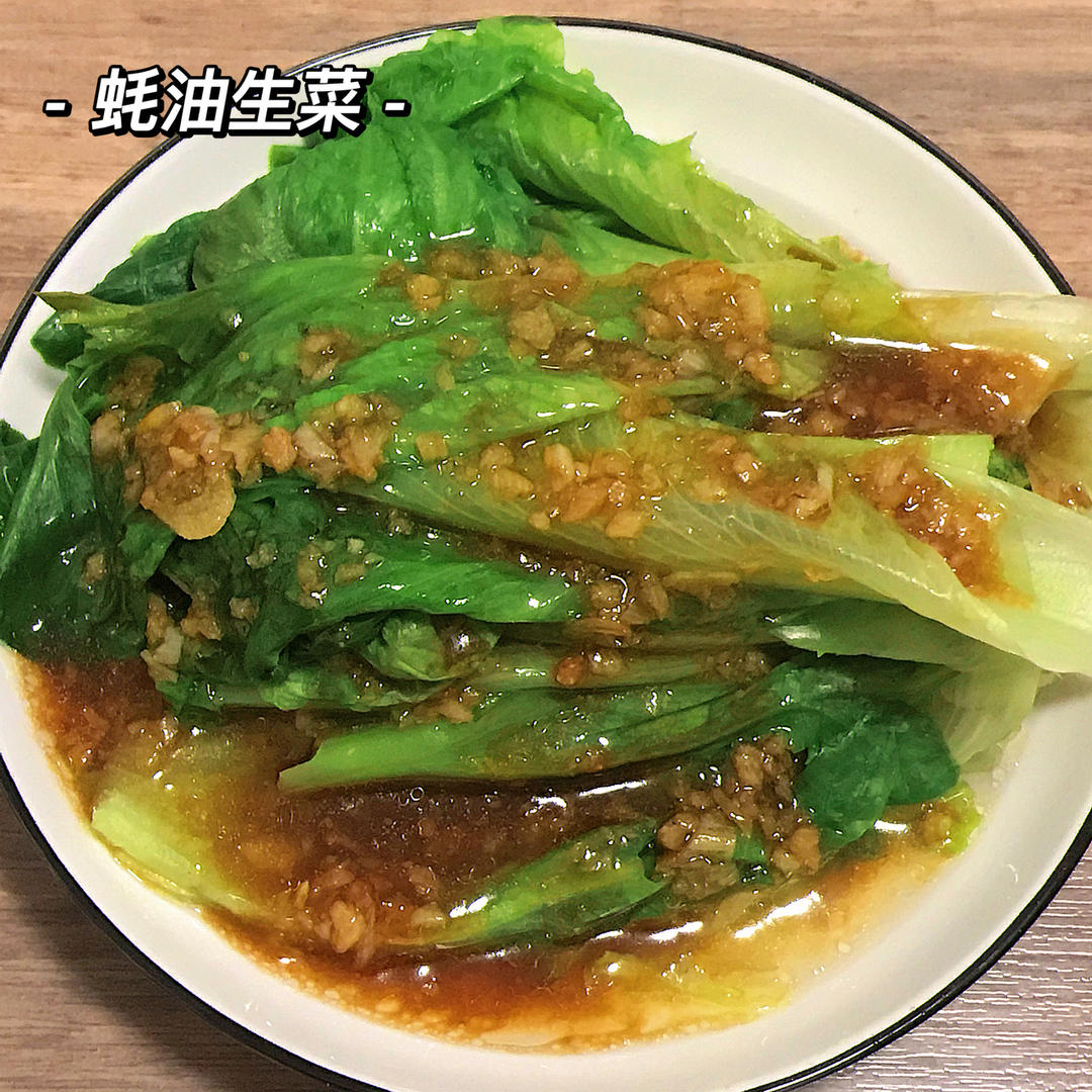 蚝油生菜
