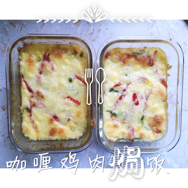堂妈教你咖喱鸡肉焗饭