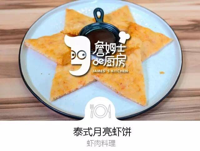 泰式月亮虾饼的做法