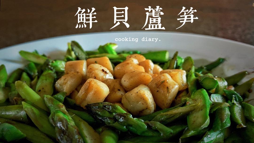 健身餐系列：芦笋带子