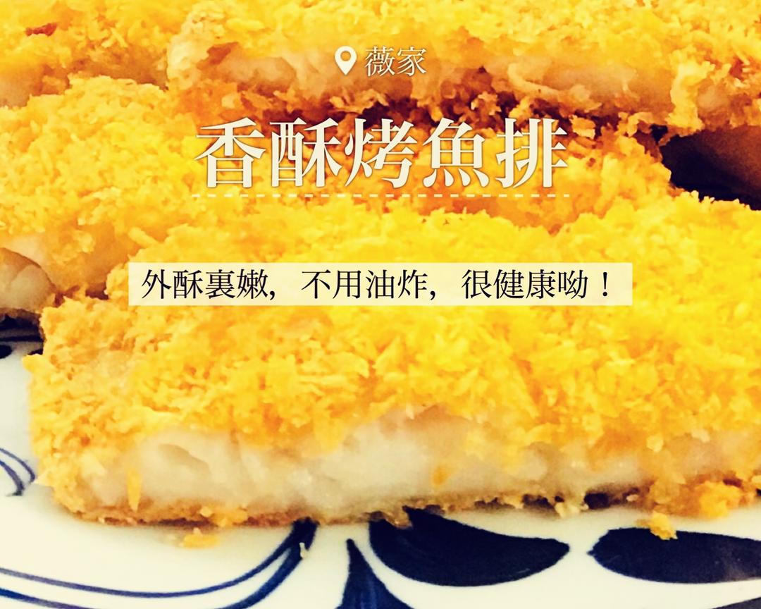 烤箱版香酥鱼的做法