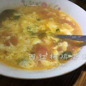 西红柿鸡蛋汤