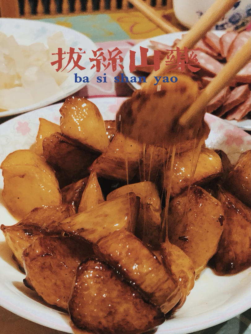 拔丝山药