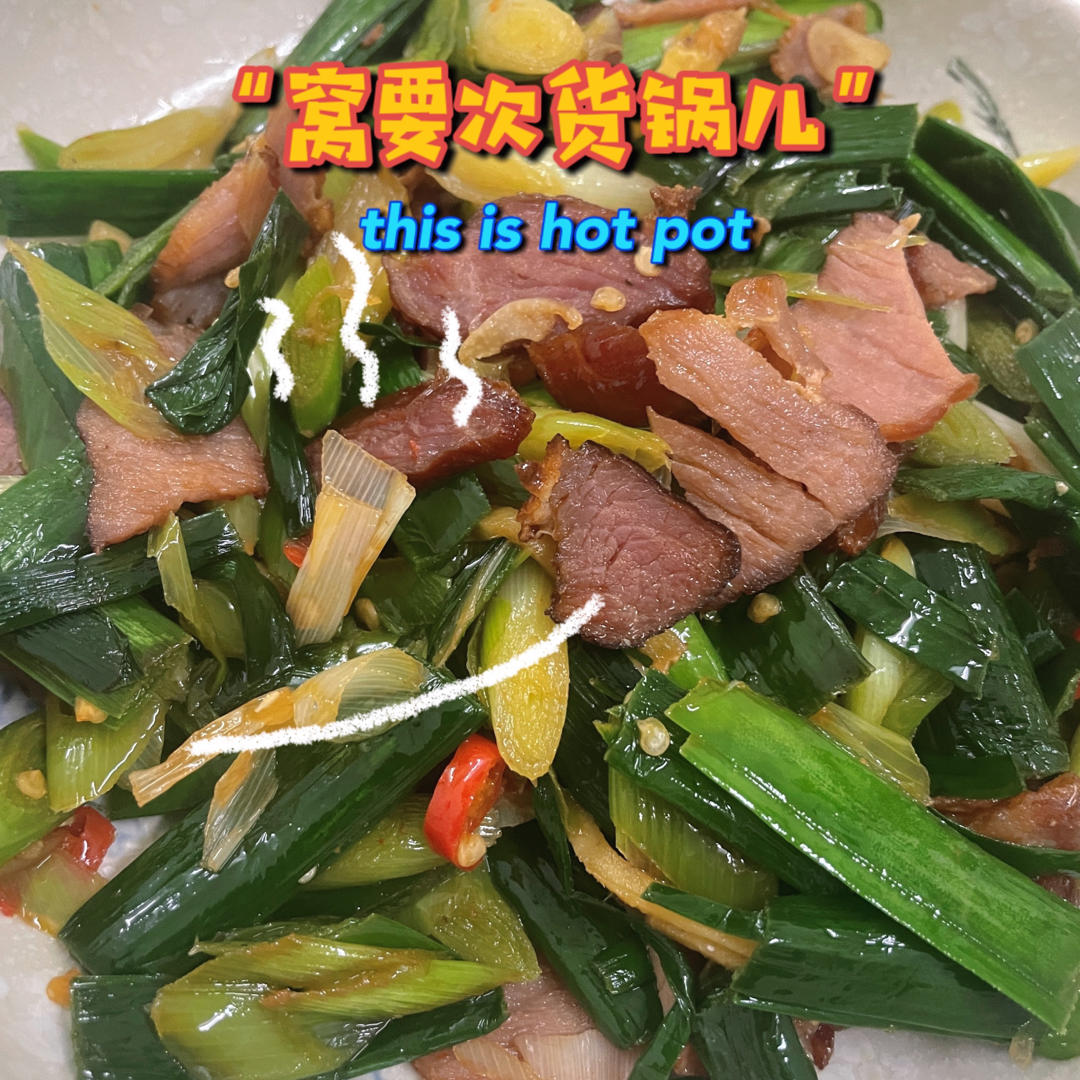 腊肉炒蒜苗
