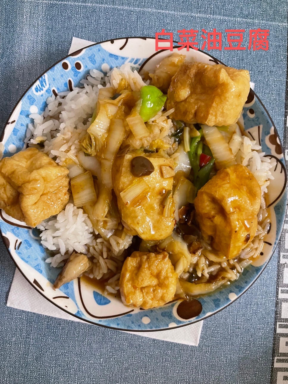 白菜油豆腐